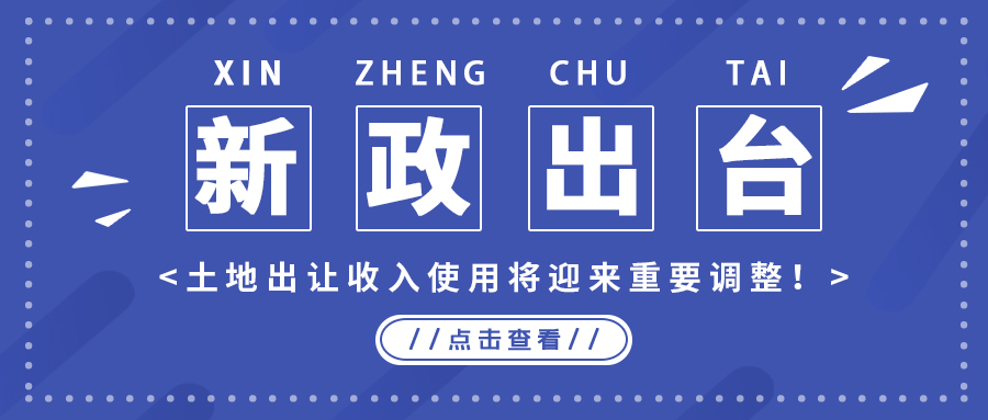 政策解读｜新政出台，地皮出让收入使用将迎来沉要调整！