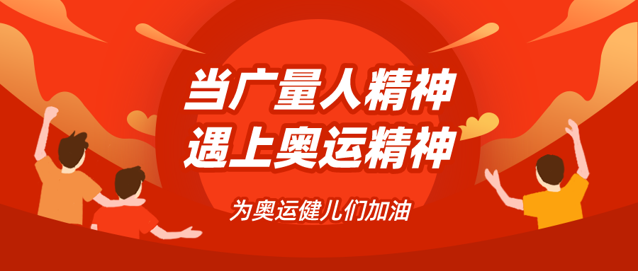 量圈儿NO.48｜当人生就是博官网人心灵遇见奥运心灵……