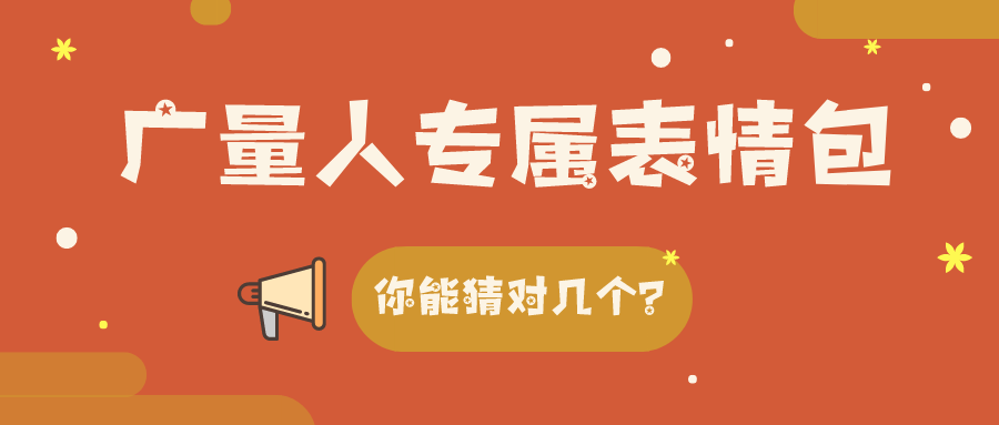 量圈儿NO.34｜人生就是博官网人专属表情包，你能猜对几个？