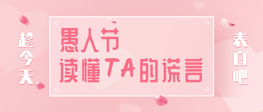 量圈儿NO.32｜愚人节，读懂TA的大话~