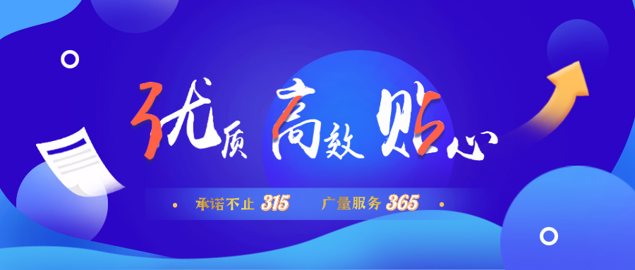 量圈儿NO.30｜承诺不止315，人生就是博官网服务365！