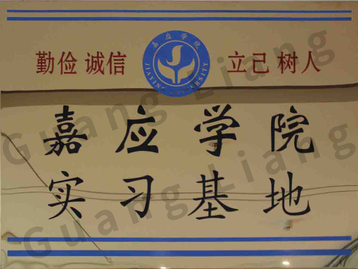 嘉应学院实习基地