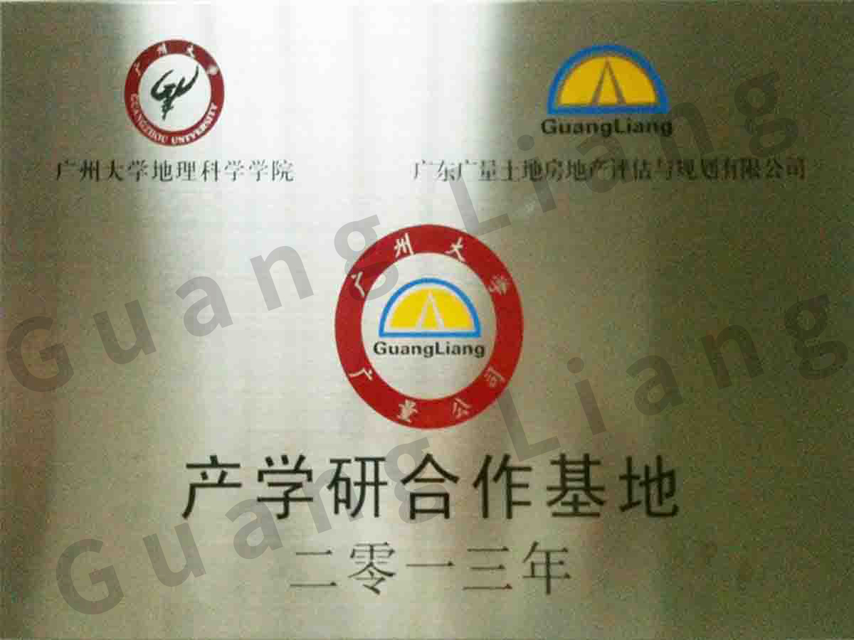 广州大学产学研合作基地