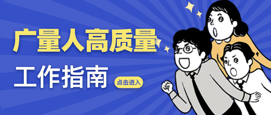 量圈儿NO.52｜人生就是博官网人高质量工作指南