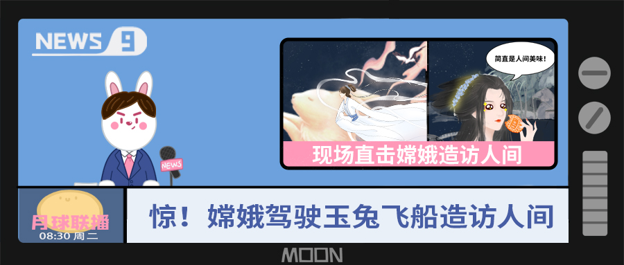 量圈儿NO.57｜听说，嫦娥仙子回不去广寒宫了？！