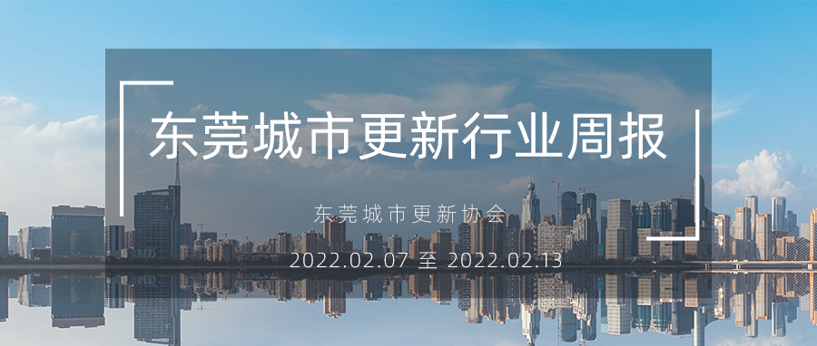 转载｜东莞城市更新行业周报（2022.2.7 至 2022.2.13）