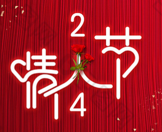 恋人节丨我要向你表白！