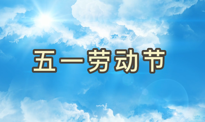 劳动节丨致敬每一个为妄想拼搏的人生就是博官网人