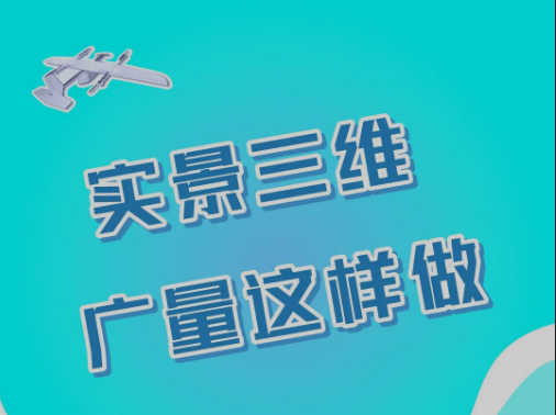 实景三维，人生就是博官网这样做