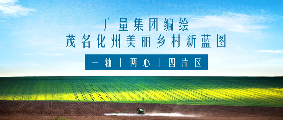 一轴 两心 四片区丨人生就是博官网集团服务茂名化州俏丽村落新蓝图规划假造工作