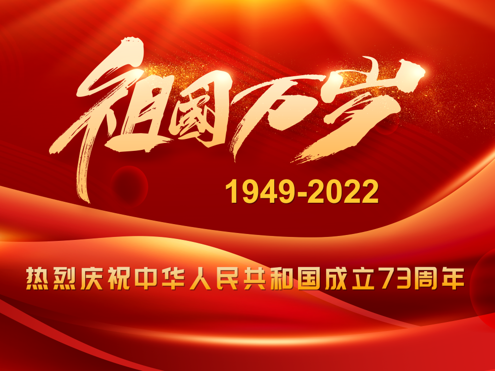 祝祖国生日欢乐！