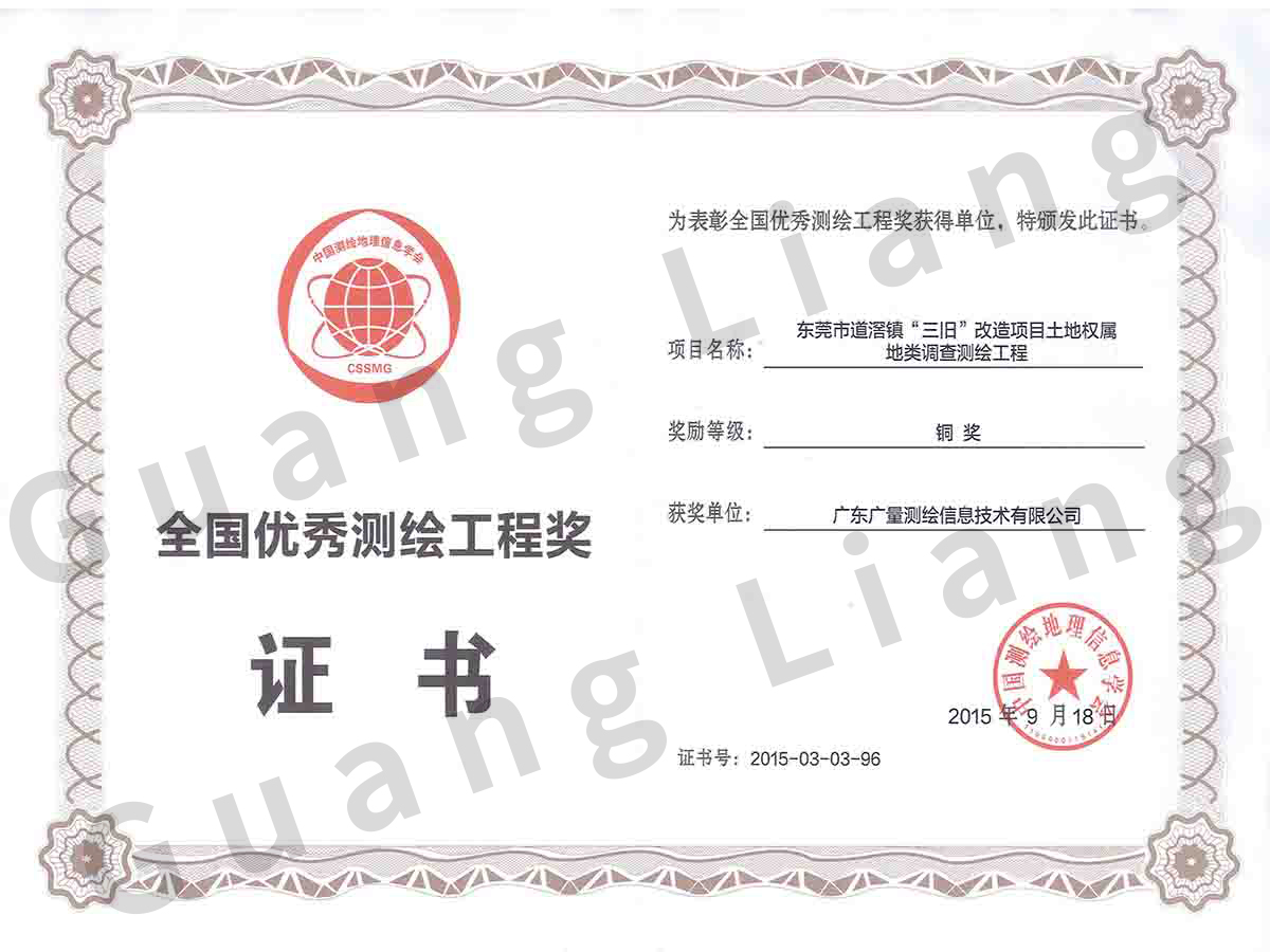 2015年全国优良测绘工程奖