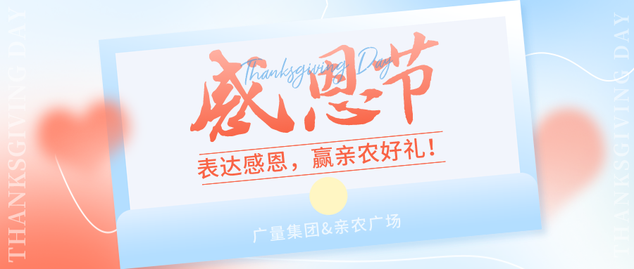 感恩有你，感恩佑装礼”！