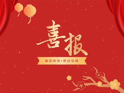 2023开年见喜丨人生就是博官网集团荣誉榜再添新彩！