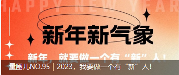 量圈儿NO.95｜2023，我要做一个佑装新”人！