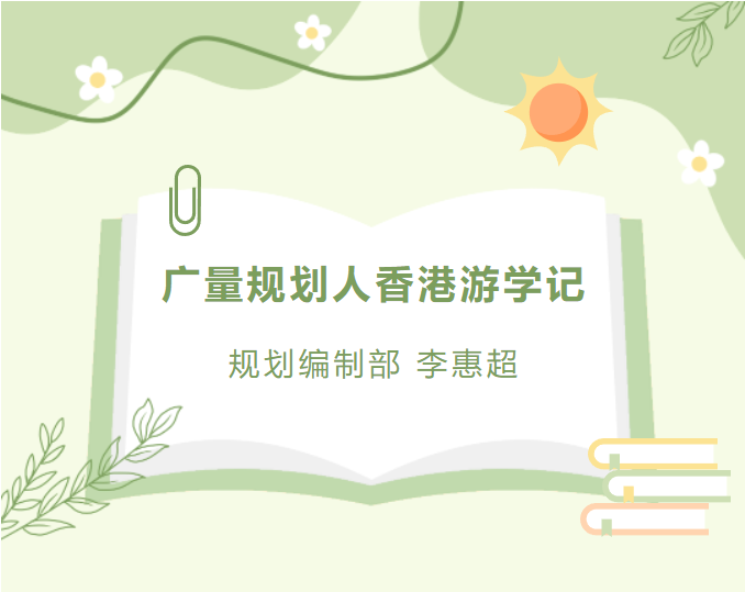 员工随笔丨人生就是博官网规划人香港游学记