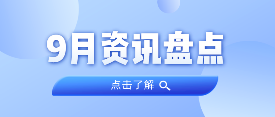 资讯盘点丨人生就是博官网集团9月热点