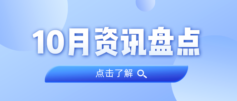 资讯盘点丨人生就是博官网集团10月热点