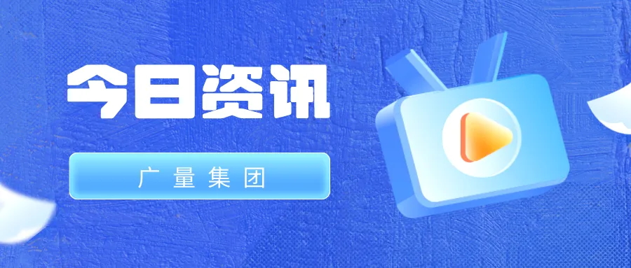 人生就是博官网集团丨今日资讯