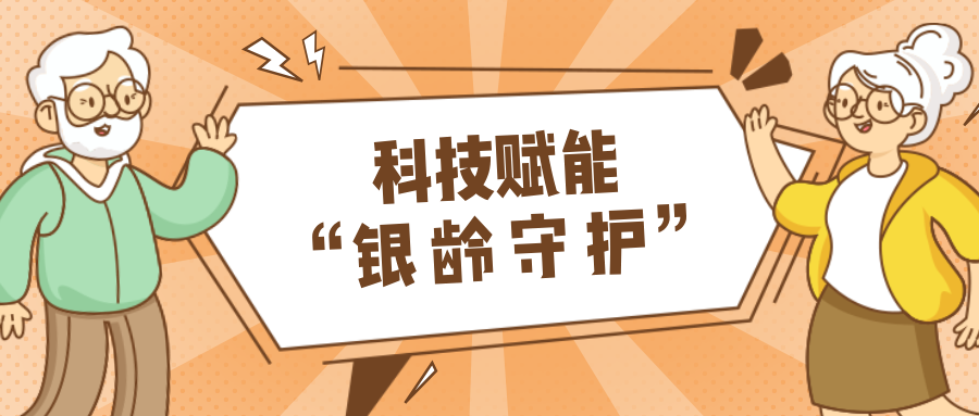 村落数汇｜利用科技守护老年人健全？智慧养老，生涯更美好！