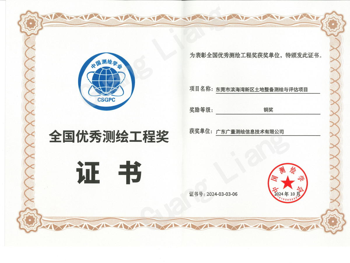 全国优良测绘工程奖