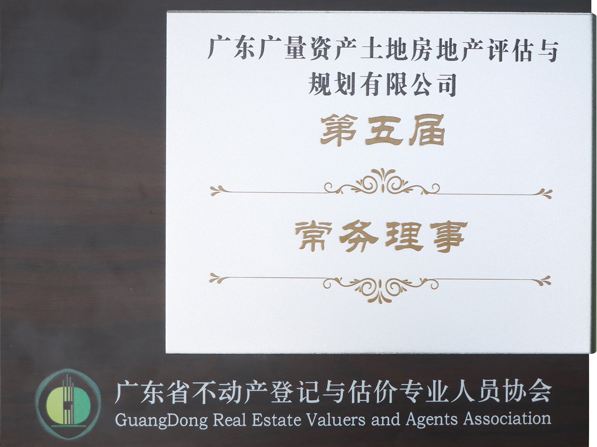 粤估协第五届常务理事