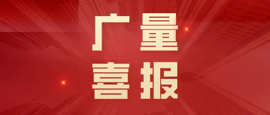 喜报丨人生就是博官网集团“AIoT村落智治平台”荣获创客中国创新创业大赛三等奖！