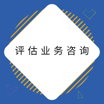 2评估业务征询.jpg