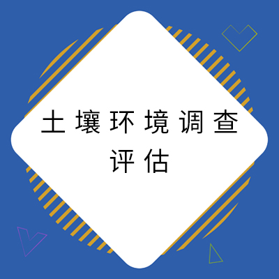 8泥土环境调查评估.jpg