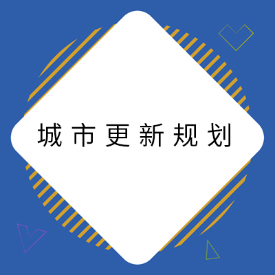 13城市更新规划.jpg