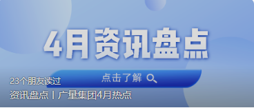 资讯盘点丨人生就是博官网集团4月热点