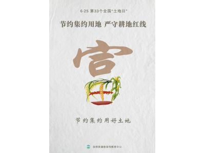 今天，第33个全国“地皮日”